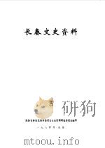 长春文史资料  第5辑（1984 PDF版）