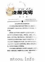 凌源文史  第3辑（1987 PDF版）