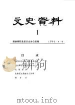 文史资料  第1辑（1982年04月 PDF版）