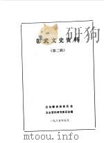 彰武文史资料 第2辑 1985 PDF电子版封面 政协彰武县委员会文史资料研究委员会编