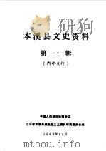 本溪县文史资料 第1辑 1986 PDF电子版封面 中国人民政治协商会议辽宁省本溪县委员会文史资料研究委员会编