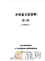 本溪县文史资料 第3辑 1988 PDF电子版封面 中国人民政治协商会议辽宁省本溪县委员会文史资料研究委员会编