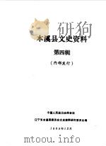 本溪县文史资料  第4辑   1989  PDF电子版封面    中国人民政治协商会议辽宁省本溪县委员会文史资料研究委员会编 