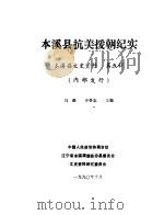 本溪县文史资料 第5辑 本溪县抗美援朝纪实 1990 PDF电子版封面 中国人民政治协商会议辽宁省本溪县委员会文史资料研究委员会编