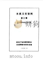 本溪文史资料  第3辑  抗日战争时期史料专辑   1986  PDF电子版封面    中国人民政治协商会议辽宁省本溪县委员会文史资料研究委员会编 