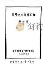 铁岭文史资料汇编 第1辑 1984 PDF电子版封面 政协铁岭县文史资料委员会编