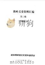 铁岭文史资料汇编  第3辑（1987 PDF版）