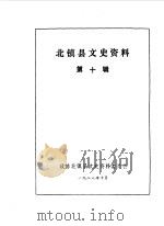 北镇文史资料  第10辑（1988 PDF版）