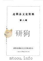 北镇文史资料  第8辑  伪满时期史料专辑（1986 PDF版）