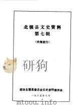 北镇文史资料  第7辑  北镇铭山古寺专辑（1985 PDF版）