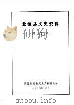 北镇文史资料  第6辑（1984 PDF版）