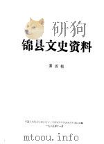 锦县文史资料  第4辑   1985  PDF电子版封面    中国人民政治协商会议辽宁省锦县委员会文史资料委员会编 