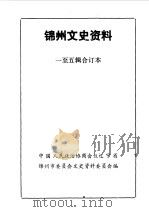 锦州文史资料  第1-4辑（1984 PDF版）