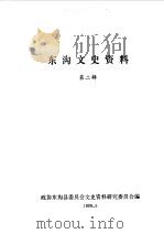 东沟文史资料 第2辑 1988 PDF电子版封面 中国人民政治协商会议东沟县委员会文史资料研究委员会编