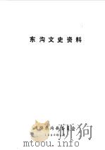 东沟文史资料 第3辑 东沟县革命烈士纪念碑专辑 1990 PDF电子版封面 中国人民政治协商会议东沟县委员会文史资料研究委员会编