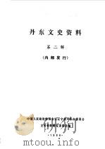 丹东文史资料 第2辑 1986 PDF电子版封面 中国人民政治协商会议辽宁省丹东市委员会文史资料研究委员会编