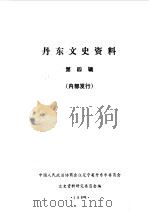 丹东文史资料  第4辑（1988 PDF版）