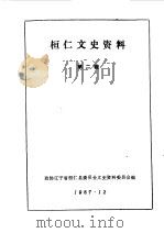 桓仁文史资料  第2辑（1987 PDF版）
