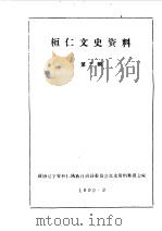 桓仁文史资料 第3辑 1990 PDF电子版封面 中国人民政治协商会议辽宁省桓仁县委员会文史资料委员会编