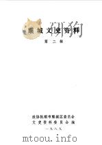 顺城文史资料  第2辑（1989 PDF版）