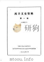 西丰文史资料 第1辑 1987 PDF电子版封面 中国人民政治协商会议辽宁省西丰县文史资料委员会编