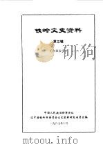 铁岭文史资料 第3辑 1987 PDF电子版封面 中国人民政治协商会议辽宁省铁岭市文史资料委员会编
