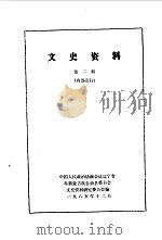 文史资料  第2辑（1985 PDF版）