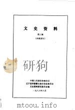 文史资料  第3辑（1986 PDF版）