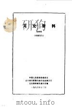 文史资料  第4辑（1986 PDF版）