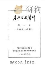 东丰文史资料 第7辑 1987 PDF电子版封面 中国人民政治协商会议吉林省东丰县文史资料研究委员会编
