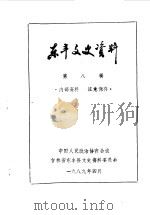 东丰文史资料 第8辑 1989 PDF电子版封面 中国人民政治协商会议吉林省东丰县文史资料研究委员会编