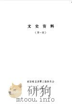 文史资料  第1辑（1987 PDF版）