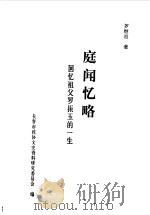 庭闻忆略  回忆祖父罗振玉的一生（1985 PDF版）