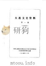 大连文史资料 第1辑 1984 PDF电子版封面 中国人民政治协商会议辽宁省大连市委员会文史资料研究委员会编