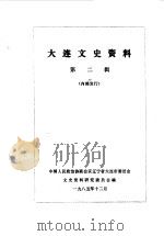 大连文史资料 第2辑 1985 PDF电子版封面 中国人民政治协商会议辽宁省大连市委员会文史资料研究委员会编