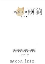 大东文史资料  第1辑（1987 PDF版）