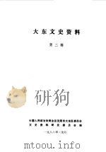 大东文史资料 第2辑 1988 PDF电子版封面 中国人民政治协商会议沈阳市大东区委员会文史资料研究委员会编