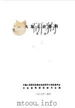 大东文史资料  第3辑（1989 PDF版）
