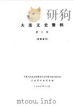 大连文史资料  第6辑   1989  PDF电子版封面    中国人民政治协商会议辽宁省大连市委员会文史资料研究委员会编 