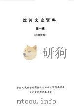 沈河文史资料 第1辑 1987 PDF电子版封面 中国人民政治协商会议沈阳市沈河区委员会文史资料研究委员会编