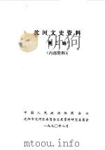 沈河文史资料 第2辑 1990 PDF电子版封面 中国人民政治协商会议沈阳市沈河区委员会文史资料研究委员会编