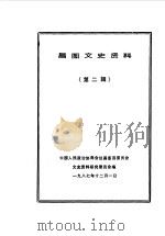 昌图文史资料  第2辑（1987 PDF版）