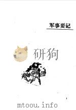 昌图文史资料  第3辑  榆城风云：纪念昌图解放四十周年专辑（1988 PDF版）