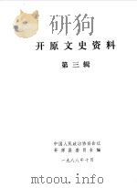 开原文史资料 第3辑 1988 PDF电子版封面 中国人民政治协商会议开原县委员会编