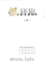 开原文史资料 第4辑 1990 PDF电子版封面 中国人民政治协商会议开原县委员会编
