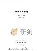 银州文史资料  第2辑（1986 PDF版）