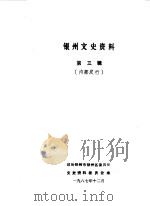 银州文史资料 第3辑 1987 PDF电子版封面 中国人民政治协商会议铁岭市银州区委员会文史资料委员会编