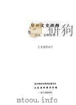 银州文史资料  第4-5辑（1989 PDF版）