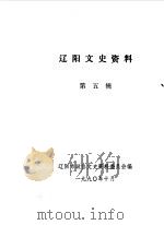 辽阳文史资料 第5辑 1990 PDF电子版封面 辽阳市政协文史资料研究委员会编