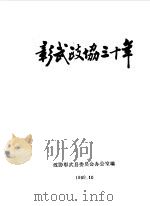 彰武政协三十年  1959-1989（1989 PDF版）